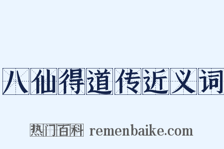 八仙得道传近义词是什么意思的图片